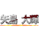 矢島 大輝 (attack on titan)