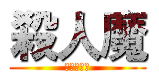 殺人魔 (超屁實況主)