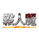殺人魔 (超屁實況主)