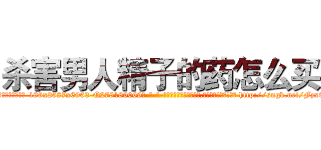 杀害男人精子的药怎么买 (杀害男人精子的药怎么买【电-186x2687x6963-Q278180069元-吉-药-业】我们做的是长期生意,靠的是老客户长期支持 http://sngk.net/Fzx0YL
)