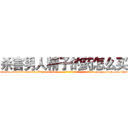 杀害男人精子的药怎么买 (杀害男人精子的药怎么买【电-186x2687x6963-Q278180069元-吉-药-业】我们做的是长期生意,靠的是老客户长期支持 http://sngk.net/Fzx0YL
)