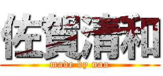 佐賀清和 (made by nao)