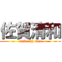 佐賀清和 (made by nao)