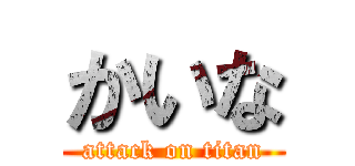 かいな (attack on titan)