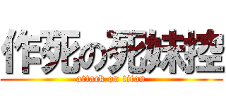 作死の死妹控 (attack on titan)