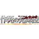 作死の死妹控 (attack on titan)