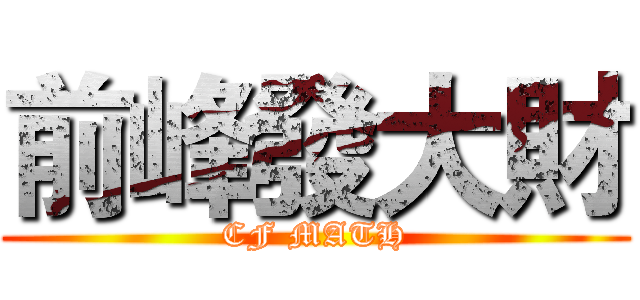 前峰發大財 (CF MATH)