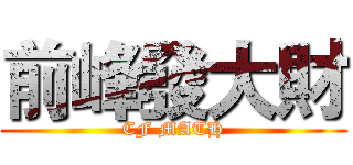 前峰發大財 (CF MATH)