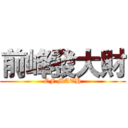 前峰發大財 (CF MATH)