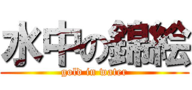 水中の錦絵 (gold in water)