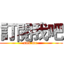 訂閱我吧 (sub me )
