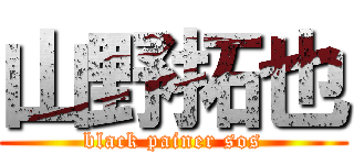 山野拓也 (black painer sos)