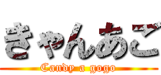 きゃんあご (Candy a gogo)