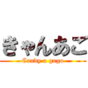 きゃんあご (Candy a gogo)