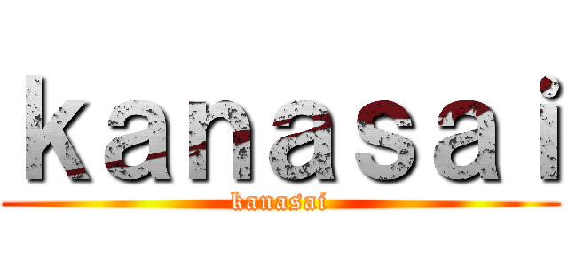 ｋａｎａｓａｉ (kanasai)