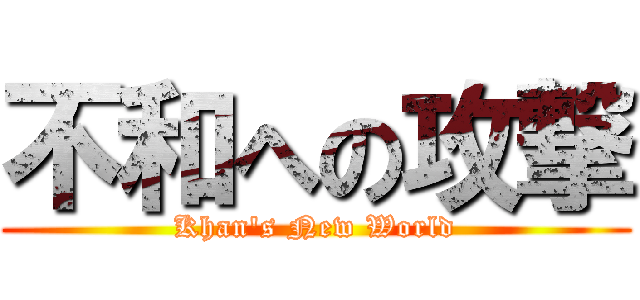 不和への攻撃 (Khan's New World)