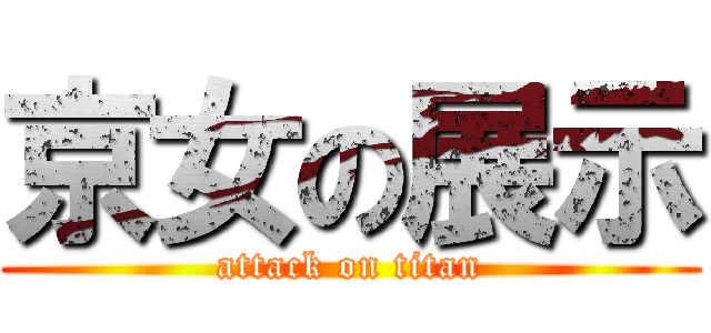 京女の展示 (attack on titan)
