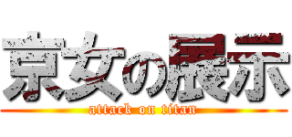 京女の展示 (attack on titan)