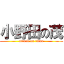 小野田の茂 (attack on titan)