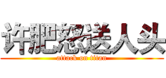 许肥怒送人头 (attack on titan)