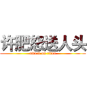 许肥怒送人头 (attack on titan)