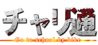チャリ通 (Go to school by bike)