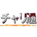 チャリ通 (Go to school by bike)