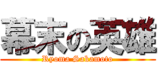 幕末の英雄 (Ryoma Sakamoto)