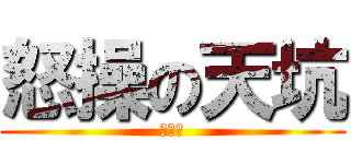怒操の天坑 (别坑我)