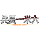 兵長一米六 (attack on levi)