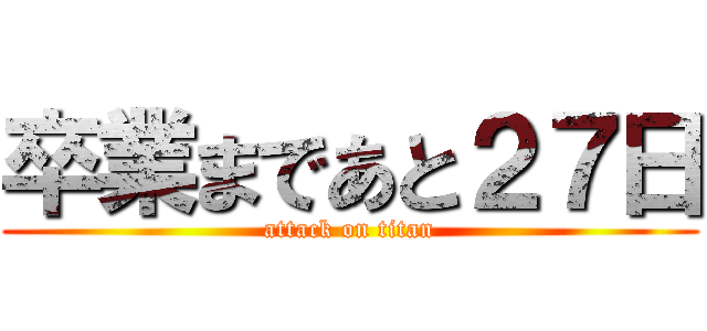 卒業まであと２７日 (attack on titan)