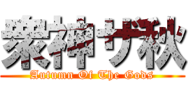 衆神ザ秋 (Autumn Of The Gods)