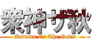 衆神ザ秋 (Autumn Of The Gods)