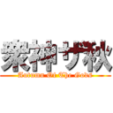 衆神ザ秋 (Autumn Of The Gods)