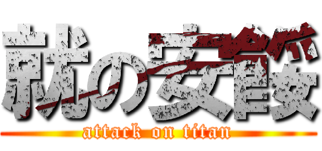 就の安餒 (attack on titan)