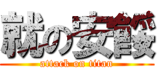 就の安餒 (attack on titan)