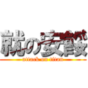 就の安餒 (attack on titan)