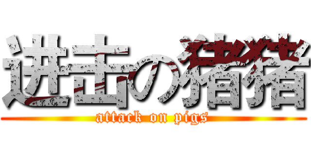 进击の猪猪 (attack on pigs)