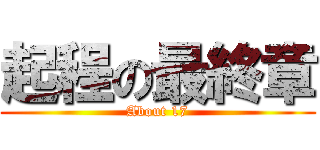 起程の最終章 (About 17)