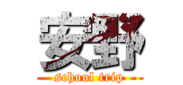 安野 (school trip)