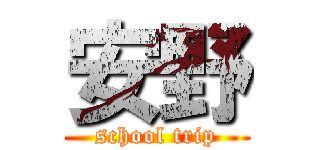 安野 (school trip)