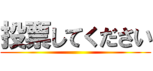 投票してください ()