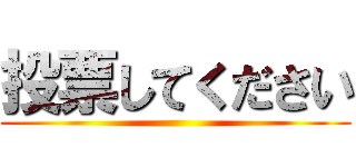 投票してください ()