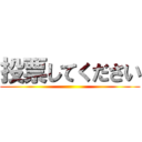 投票してください ()