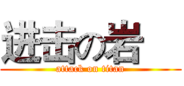 进击の岩晳 (attack on titan)