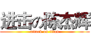 进击の陈杰辉 (attack on titan)