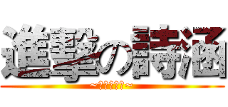 進擊の詩涵 (~我是瘋婆子~)
