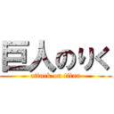 巨人のりく (attack on titan)
