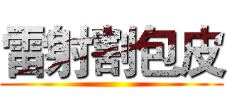 雷射割包皮 ()