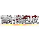 雷射割包皮 ()
